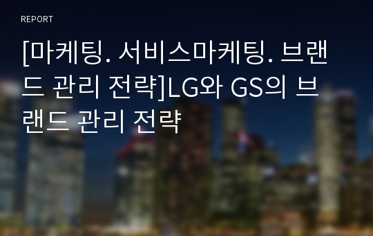 [마케팅. 서비스마케팅. 브랜드 관리 전략]LG와 GS의 브랜드 관리 전략