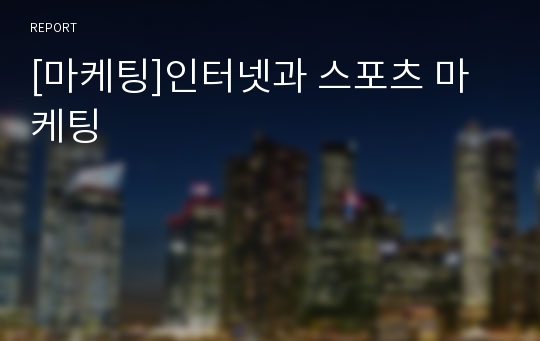 [마케팅]인터넷과 스포츠 마케팅