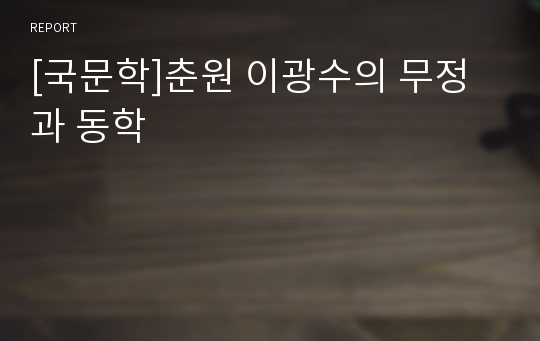 [국문학]춘원 이광수의 무정과 동학