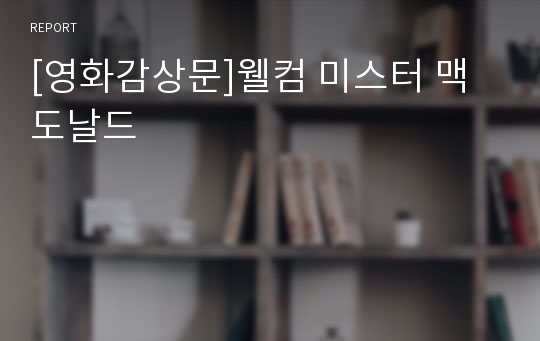 [영화감상문]웰컴 미스터 맥도날드