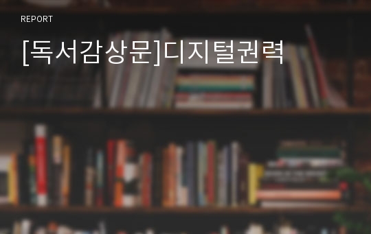 [독서감상문]디지털권력