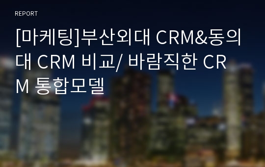 [마케팅]부산외대 CRM&amp;동의대 CRM 비교/ 바람직한 CRM 통합모델