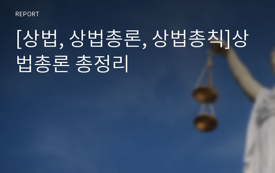 [상법, 상법총론, 상법총칙]상법총론 총정리