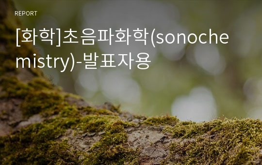 [화학]초음파화학(sonochemistry)-발표자용