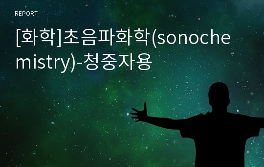 [화학]초음파화학(sonochemistry)-청중자용