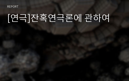 [연극]잔혹연극론에 관하여