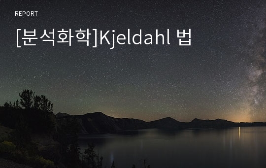 [분석화학]Kjeldahl 법