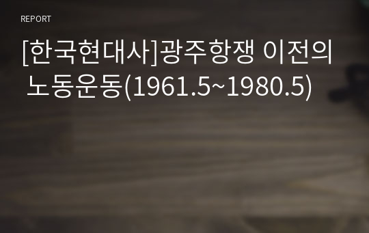 [한국현대사]광주항쟁 이전의 노동운동(1961.5~1980.5)