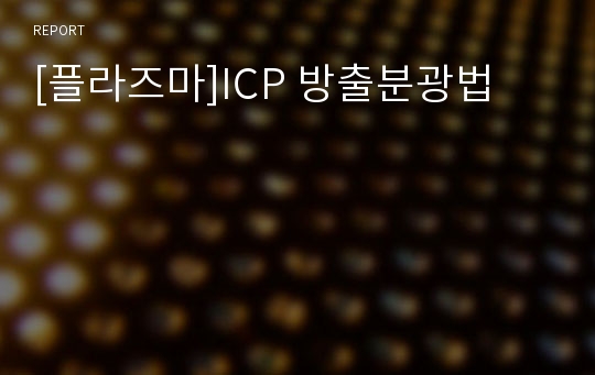 [플라즈마]ICP 방출분광법