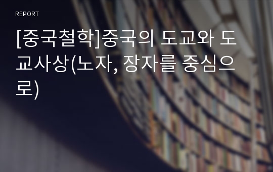 [중국철학]중국의 도교와 도교사상(노자, 장자를 중심으로)