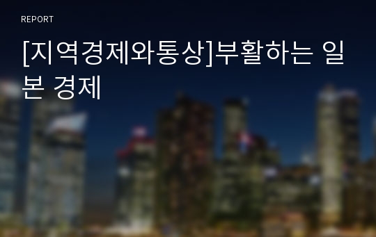 [지역경제와통상]부활하는 일본 경제