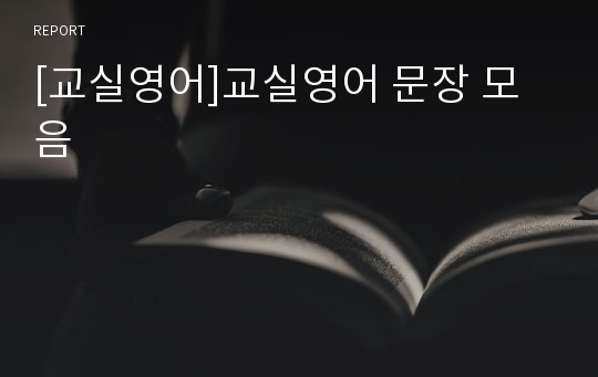 [교실영어]교실영어 문장 모음