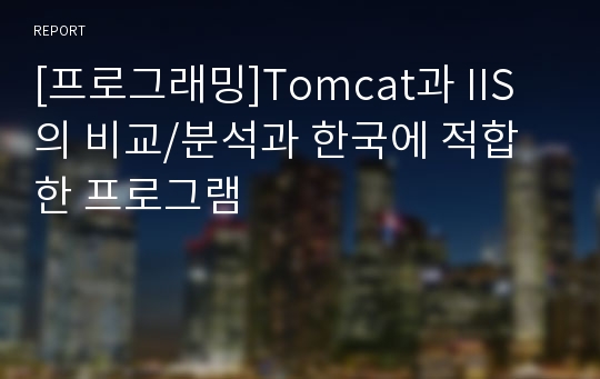 [프로그래밍]Tomcat과 IIS의 비교/분석과 한국에 적합한 프로그램