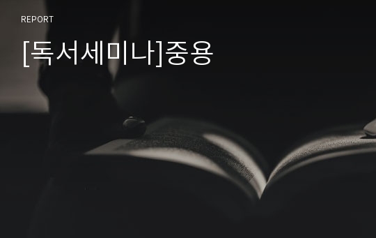 [독서세미나]중용