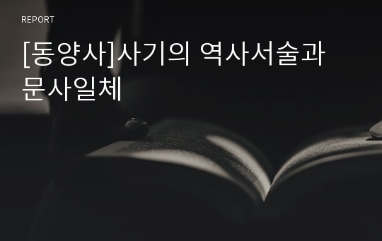 [동양사]사기의 역사서술과 문사일체