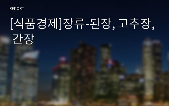 [식품경제]장류-된장, 고추장, 간장