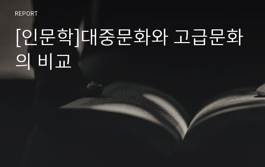 [인문학]대중문화와 고급문화의 비교