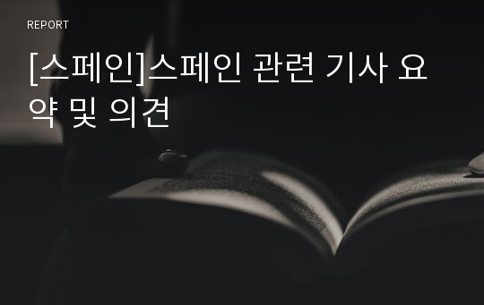 [스페인]스페인 관련 기사 요약 및 의견