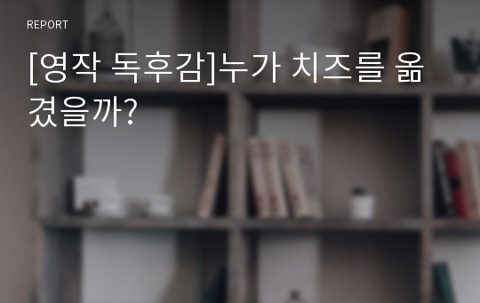 [영작 독후감]누가 치즈를 옮겼을까?