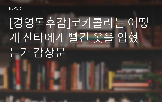 [경영독후감]코카콜라는 어떻게 산타에게 빨간 옷을 입혔는가 감상문