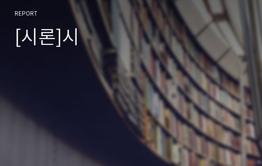 [시론]시