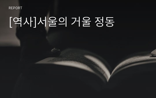 [역사]서울의 거울 정동