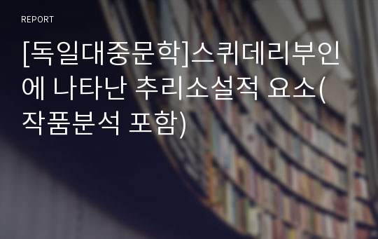 [독일대중문학]스퀴데리부인에 나타난 추리소설적 요소(작품분석 포함)