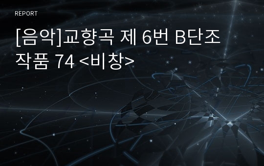 [음악]교향곡 제 6번 B단조 작품 74 &lt;비창&gt;