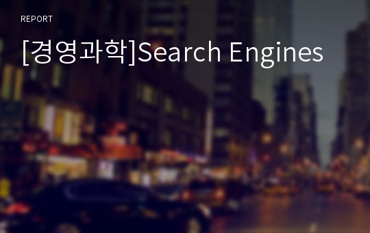 [경영과학]Search Engines