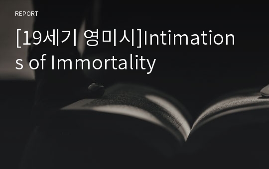 [19세기 영미시]Intimations of Immortality