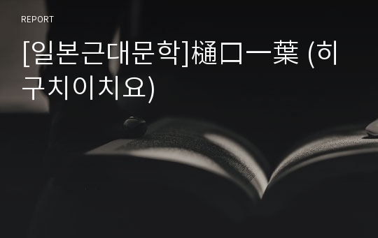 [일본근대문학]樋口一葉 (히구치이치요)