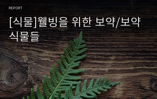 [식물]웰빙을 위한 보약/보약 식물들