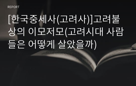 [한국중세사(고려사)]고려불상의 이모저모(고려시대 사람들은 어떻게 살았을까)