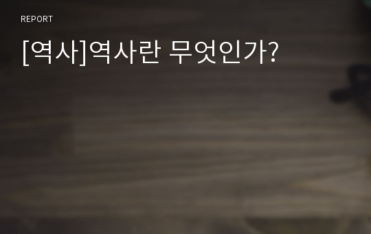 [역사]역사란 무엇인가?