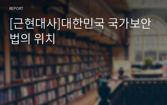 [근현대사]대한민국 국가보안법의 위치