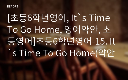 [초등6학년영어, It`s Time To Go Home, 영어약안, 초등영어]초등6학년영어-15. It`s Time To Go Home(약안)