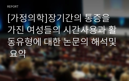 [가정의학]장기간의 통증을 가진 여성들의 시간사용과 활동유형에 대한 논문의 해석및 요약