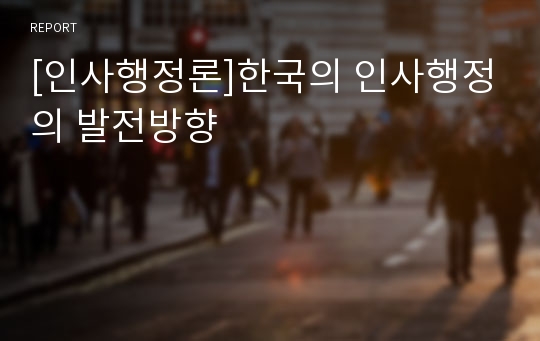 [인사행정론]한국의 인사행정의 발전방향