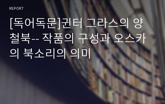 [독어독문]귄터 그라스의 양철북-- 작품의 구성과 오스카의 북소리의 의미