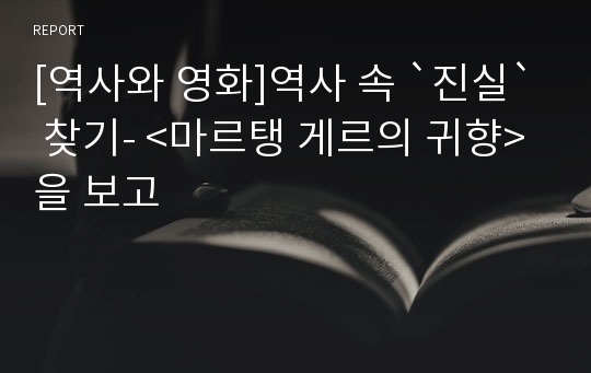 [역사와 영화]역사 속 `진실` 찾기- &lt;마르탱 게르의 귀향&gt;을 보고