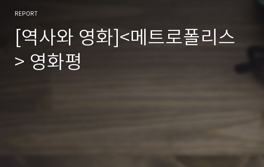 [역사와 영화]&lt;메트로폴리스&gt; 영화평