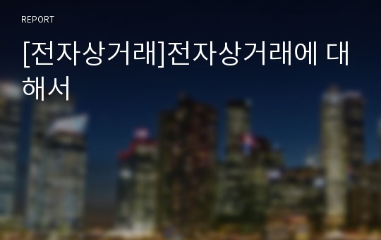 [전자상거래]전자상거래에 대해서