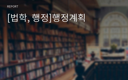 [법학, 행정]행정계획