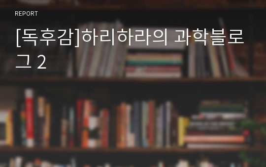 [독후감]하리하라의 과학블로그 2