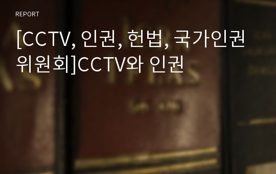 [CCTV, 인권, 헌법, 국가인권위원회]CCTV와 인권