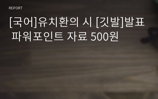 [국어]유치환의 시 [깃발]발표 파워포인트 자료 500원