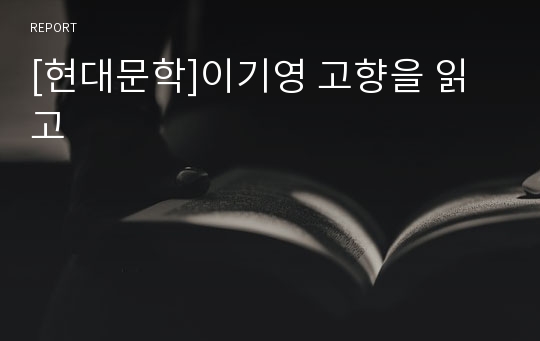 [현대문학]이기영 고향을 읽고