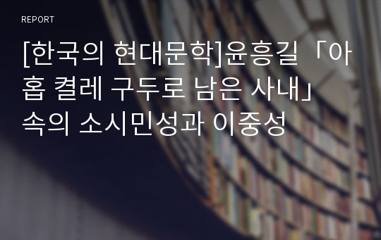 [한국의 현대문학]윤흥길「아홉 켤레 구두로 남은 사내」속의 소시민성과 이중성