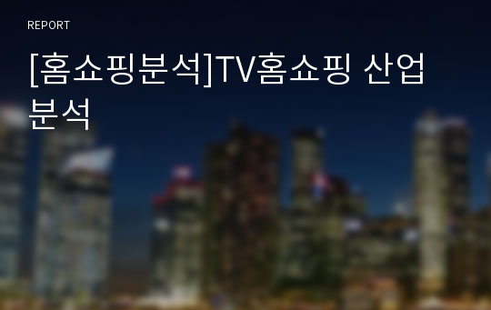 [홈쇼핑분석]TV홈쇼핑 산업 분석