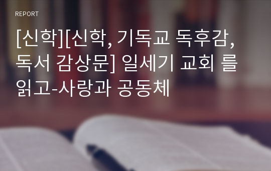 [신학][신학, 기독교 독후감, 독서 감상문] 일세기 교회 를 읽고-사랑과 공동체